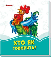 Лазурові книжки :  Хто як говорить? (у)(24.9)