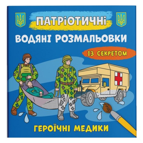 Водні розмальовки "Героїчні медики" (укр)