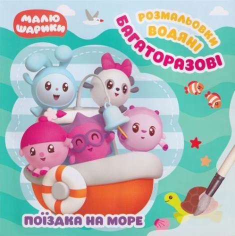 Багаторазові водяні розмальовки: "Малюшарики. Поїздка на море"