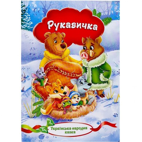 Книжечка - казка "Рукавичка" з малюнками