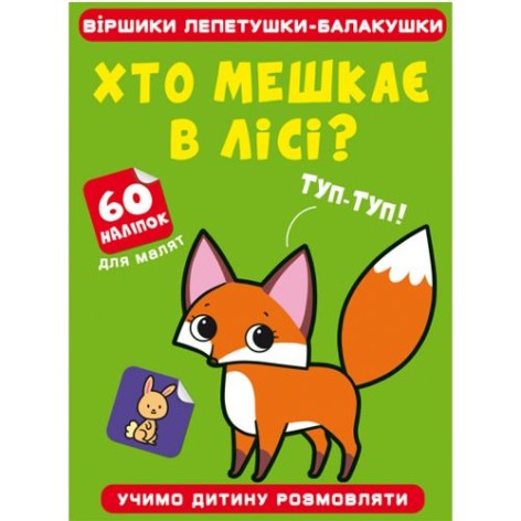 Книга "Стишки лепетушки-болтушки. Кто живет в лесу?"