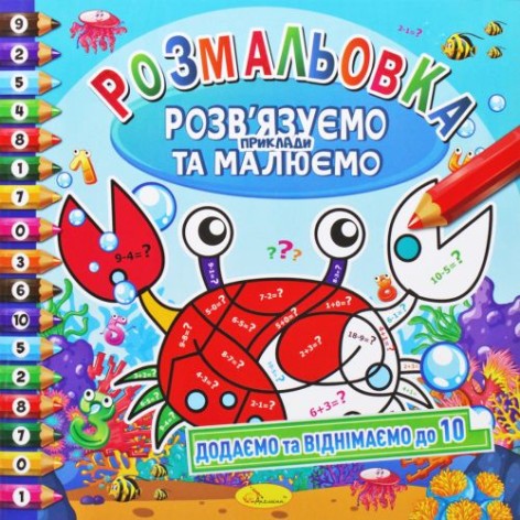 Розмальовка "Вирішуємо приклади та малюємо", вид 1