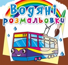Водні розмальовки 