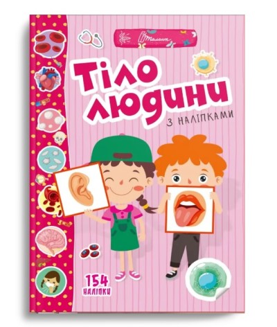 Веселые игрушки для дошкольников : Тело людини (Русский)