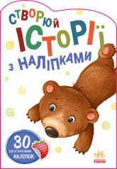 Истории с наклейками : Медведик (у)(54.9)