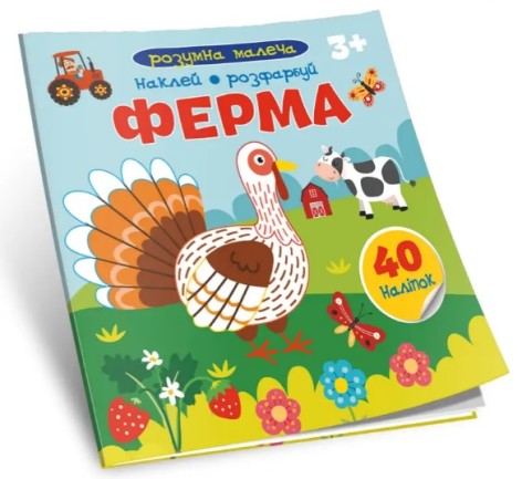 Розумна малеча : Ферма (Українська )