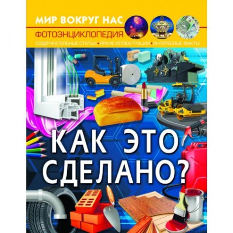 Книга "Мир вокруг нас. Как это сделано?" рус