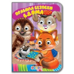 Книга для малюків "Дитяча бібліотечка. Правила безпеки вдома"