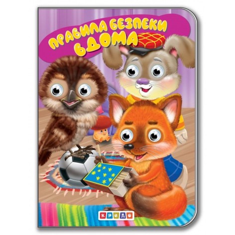 Книга для малюків "Дитяча бібліотечка. Правила безпеки вдома"