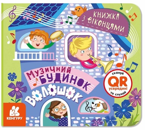 КЕНГУРУ Книга с окошками. Музыкальный дом (У)(85)