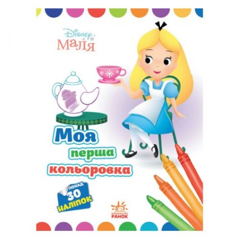 Книга "Моє перше розмальовка, Алісо"