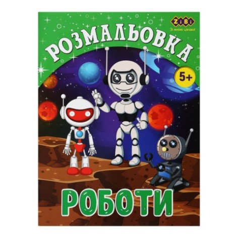 Раскраска РАБОТЫ, 12 стр., KIDS LINE