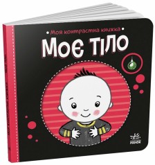 Моя контрастная книжка : Мое тело (у)(115)