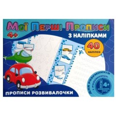 Прописи с наклейками 