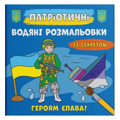 Водні розмальовки "Героям слава" (укр)