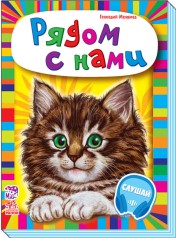 Малышам о зверушках (сборник): Рядом с нами (рус)