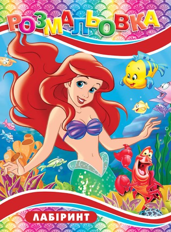 Розмальовка Лабіринт. 