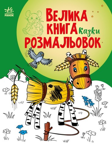Велика книга розмальовок : Казки (у)(89.9)