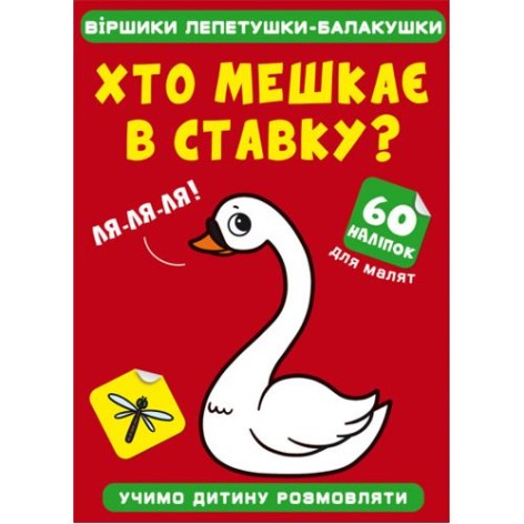 Книга "Стишки лепетушки-балтушки. Кто живет в пруду?"