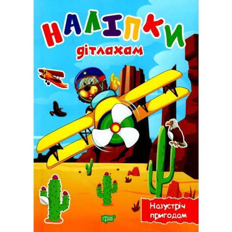Книга "Наклейки дітям: Назустріч пригодам" (укр)