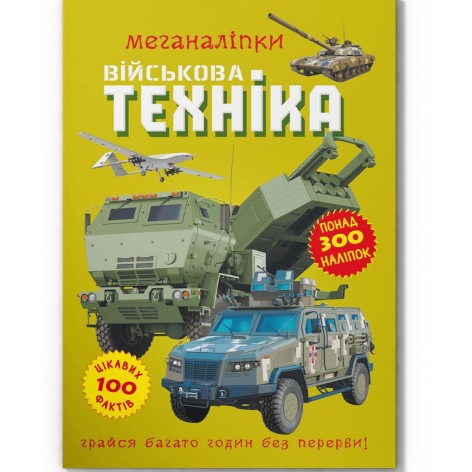 Книга "Меганаклейки. Военная техника"