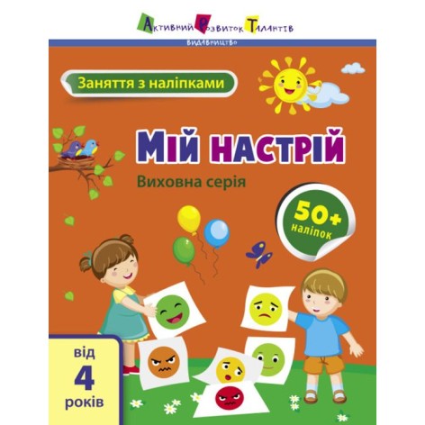 Книга з наклейками "Мій настрій" (укр)