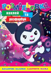 Раскраска "Куромі" 12 наклеек, обложка меловка, ч/б внутр. А4 31,1*21,3 см.