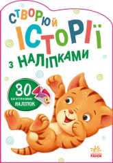 Истории с наклейками : Котик (у)(54.9)