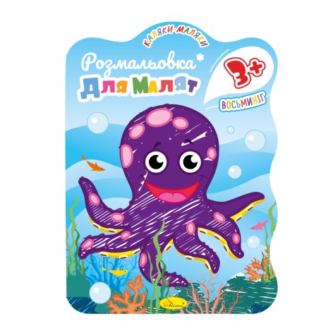 Издание для досуга Раскраска для малышей 