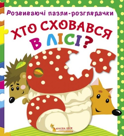 Хто сховався в лісі? укр