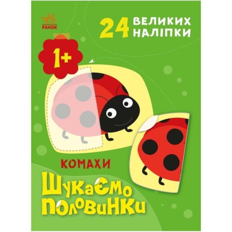 Книга з наклейками "Шукаємо половинки: Комахи" (укр)