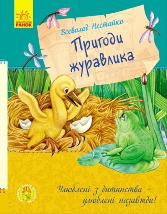 Любимая книга детства: Приключения журавлика(укр)(125)