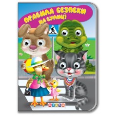 Книга для малюків "Дитяча бібліотечка. Правила безпеки на вулиці"