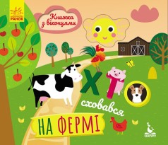КЕНГУРУ Книга с окошками. Кто спрятался на ферме (Укр)(85)