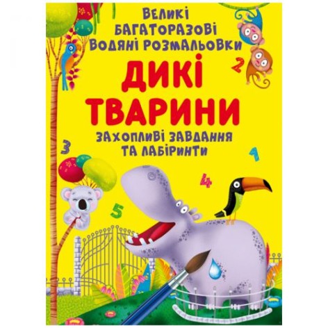 Книга "Великі багаторазові водні розмальовки. Дикі тварини", укр