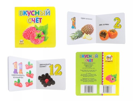 Карамелька: Вкусный счет на русском, картонная обложка  100х100
