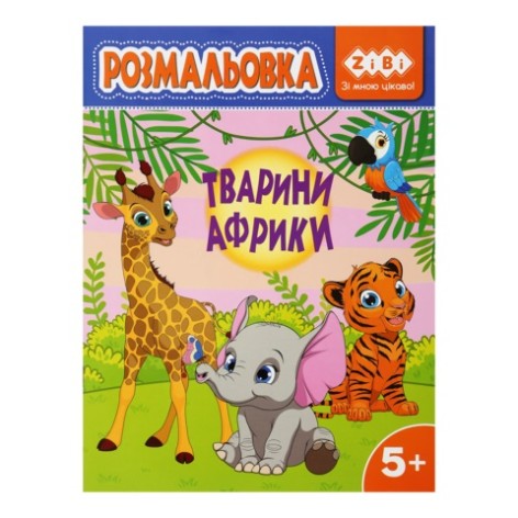 Розмальовка ТВОРИНИ АФРИКИ, 12 стор, KIDS LINE