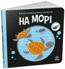 Моя контрастная книжка : На море (у)(115)