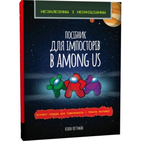 Книга "Пособие для импосторов в Among Us" (укр)