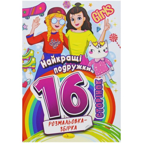 Раскраска-сборник Лучшие подружки