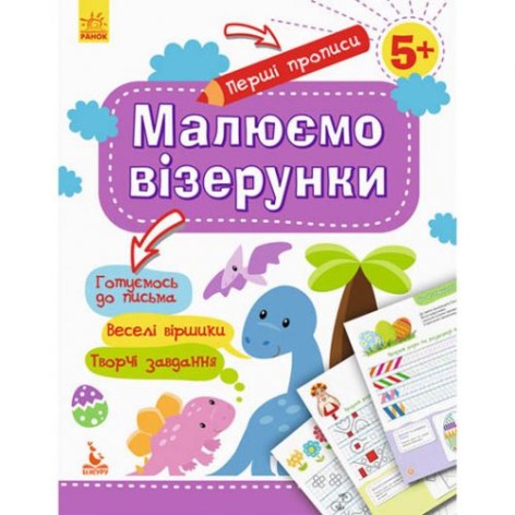 Прописи "Первые прописи: Рисуем узоры" (укр)