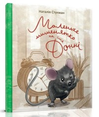 Книжки-картинки : Маленьке мишенятко на ім‘я Донні (Українська )