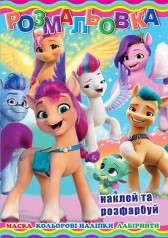 Раскраска "Літл Поні" 12 наклеек, обложка меловка, ч/б внутр. А4 31,1*21,3 см.