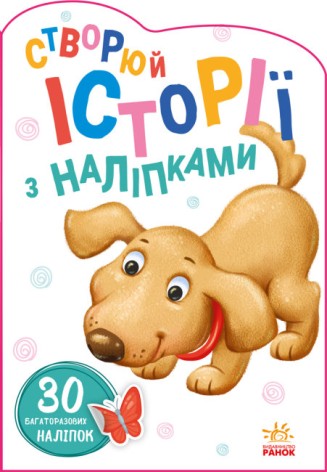 Истории с наклейками : Песик (у)(54.9)