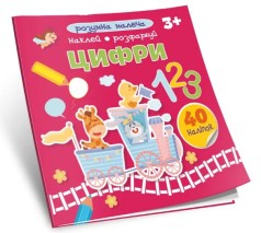 Умные дети : Цифры (укр)