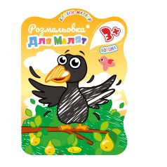 Видання для дозвілля Розмальовка для малюків 