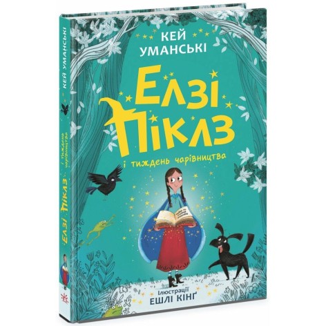 Книга Ранок "Елзі Піклз і тиждень чарівництва" Історія про дівчинку, яка наглядає за будинком відьми та допомагає родині (Ч1805001У)
