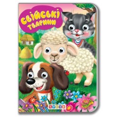Книга для малюків "Дитяча бібліотечка. Свійські тварини"
