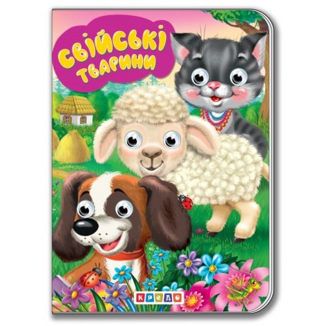 Книга для малюків "Дитяча бібліотечка. Свійські тварини"