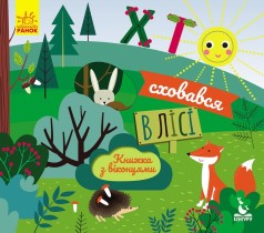 КЕНГУРУ Книжка з віконцями. Хто сховався у лісі (Укр)(85)